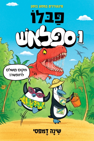 פבלו וספלאש 1: פינגווינים במסע הזמן/שינה דמפסי