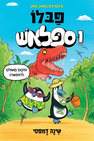 פבלו וספלאש 1: פינגווינים במסע הזמן/שינה דמפסי