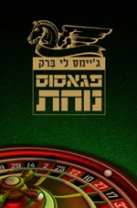 פגאסוס נוחת | ג´יימס לי ברק