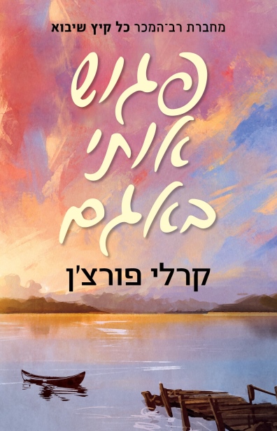 פגוש אותי באגם / קרלי פורצ'ן