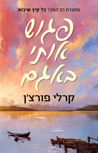 פגוש אותי באגם / קרלי פורצ'ן