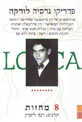 8 מחזות | פדריקו גרסיה לורקה