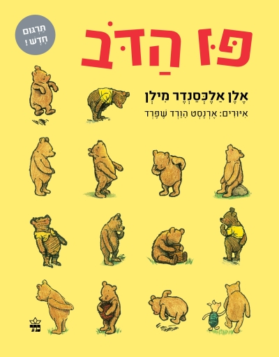 פו הדב / אלן אלכסנדר מילן