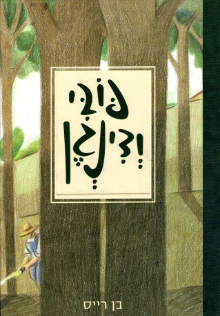 פובי ודינגן | בן רייס