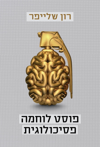פוסט לוחמה פסיכולוגית / רון שלייפר