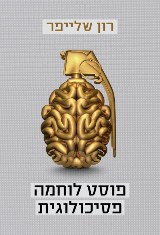 פוסט לוחמה פסיכולוגית / רון שלייפר