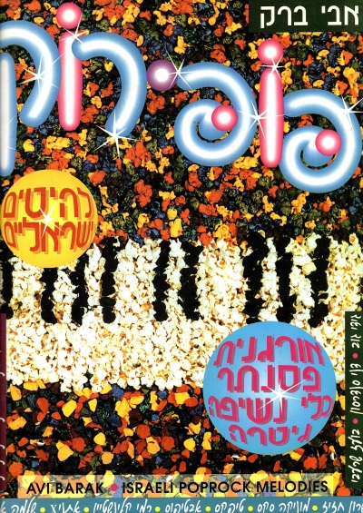 פופ רוק 1 | אבי ברק, שי ברק