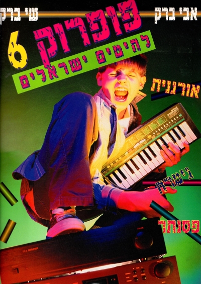פופ רוק 6 / אבי ברק ושי ברק