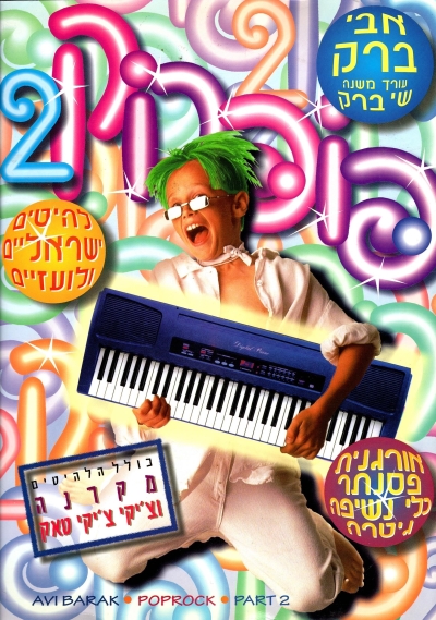 פופרוק 2 /אבי ברק ושי ברק