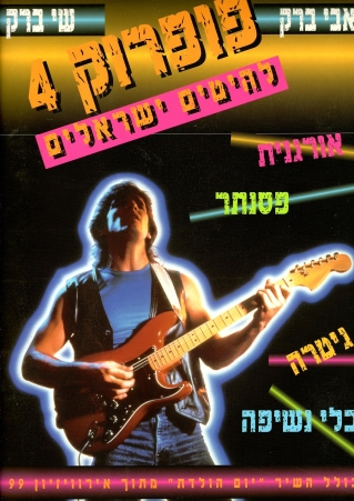 פופ רוק 4 | אבי ברק, שי ברק