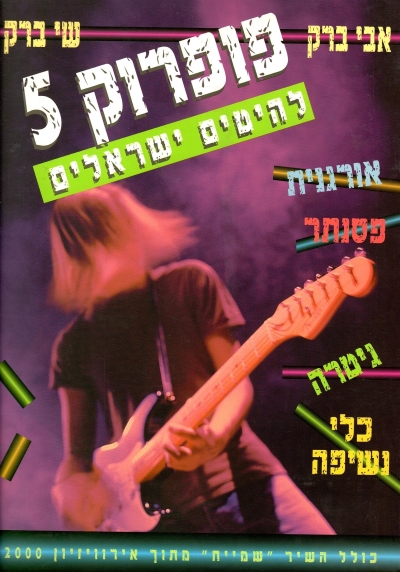 פופרוק5/ אבי ברק ושי ברק