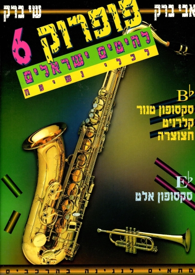 פופ רוק 6 נשיפה / אבי ברק ושי ברק