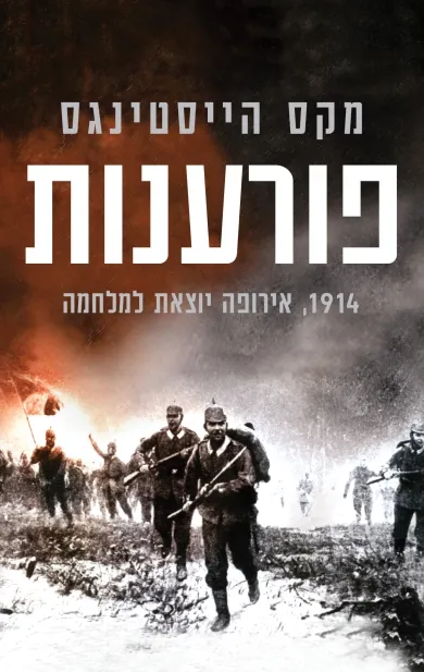 פורענות - 1914 אירופה יוצאת למלחמה | מקס הייסטינגס 3