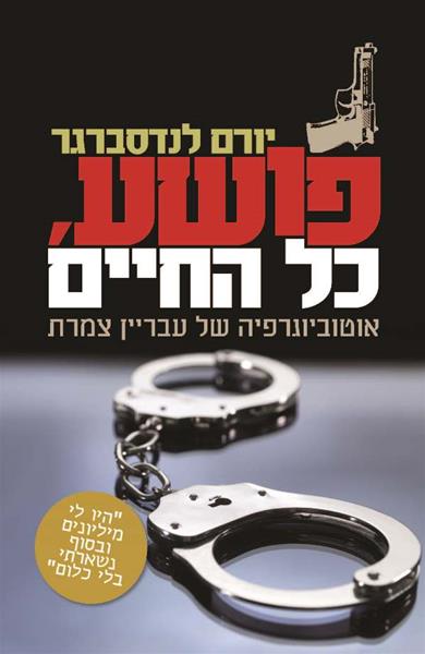 פושע כל החיים /יורם לנדסברג