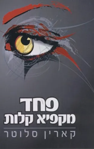 פחד מקפיא קלות | קארין סלוטר