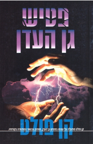 פטיש גן העדן | קן פולט