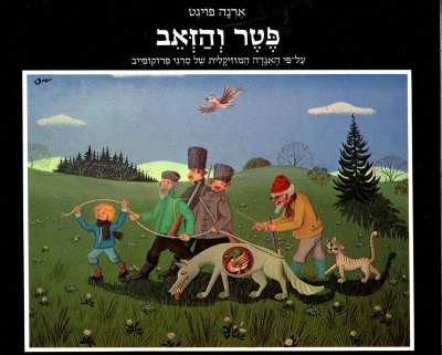 פטר והזאב