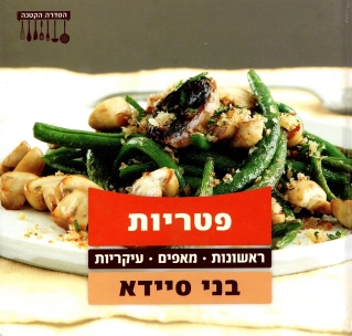 פטריות הסדרה הקטנה / בני סיידא