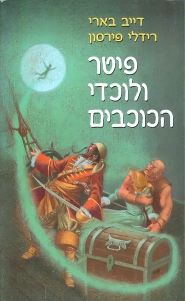 פיטר ולוכדי הכוכבים | דייב בארי, רידלי פירסון