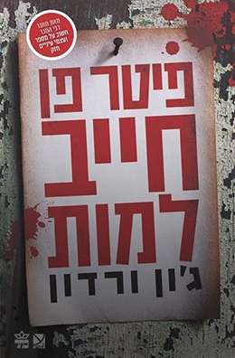 פיטר פן חייב למות / ג'ון ורדון