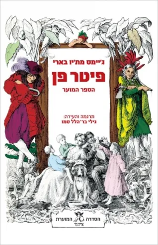פיטר פן הספר המוער | ג´יימס מתיו בארי