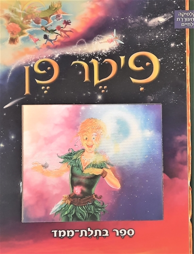 פיטר פן תלת מימד