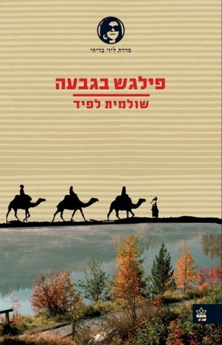 פילגש בגבעה / שולמית לפיד