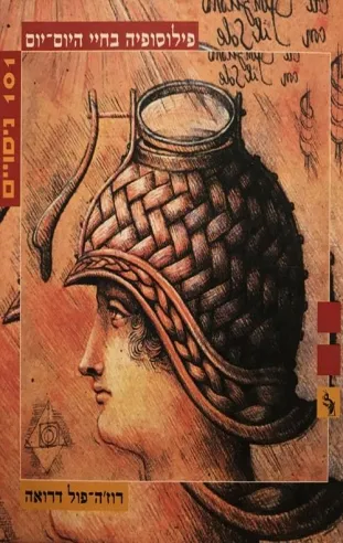 פילוסופיה בחיי היום-יום 101 ניסויים | רוז´ה - פול דרואה