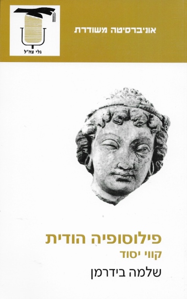 פילוסופיה הודית / שלמה בידרמן
