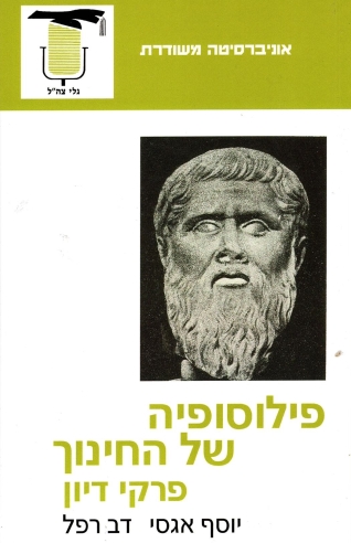 פילוסופיה של החינוך  פרקי דיון / יוסף אגסי דב רפל