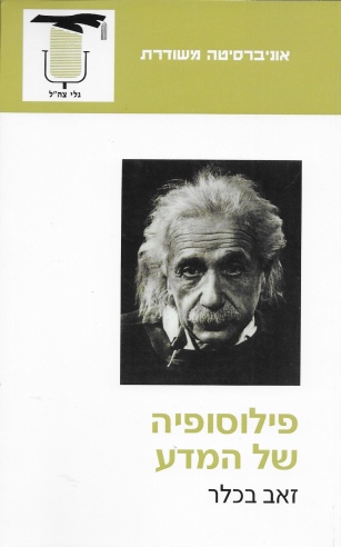 פילוסופיה של המדע | זאב בכלר 3