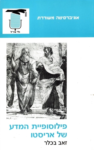 פילוסופית המדע של אריסטו | זאב בכלר