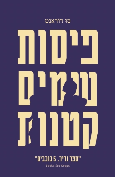פיסות שמים קטנות / סו דוראנט