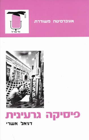 פיסיקה גרעינית / דניאל אשרי