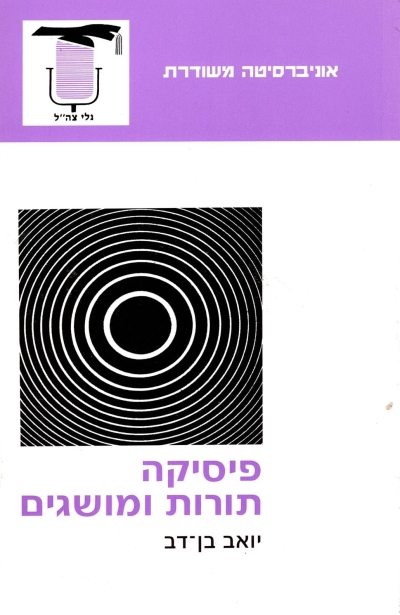 פיסיקה תורות ומושגים/ יואב בן־דב