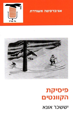 פיסיקת הקווניטים / יששכר אונא