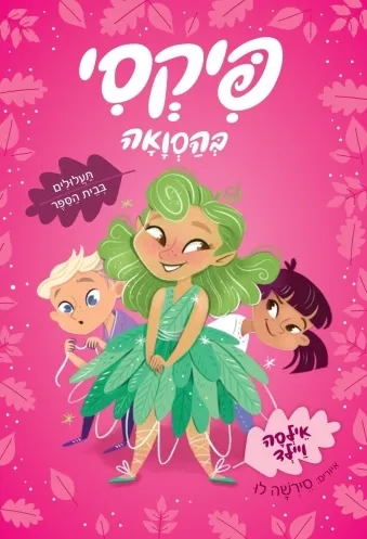 פיקסי בהסוואה - תעלולים בבית הספר 3