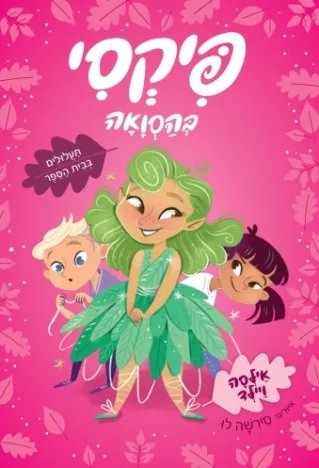 פיקסי בהסוואה - תעלולים בבית הספר