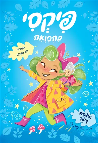 פיקסי בהסוואה 2 - תעלול לא מצלח 3