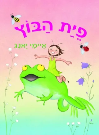 פיית הבוץ | איימי יאנג