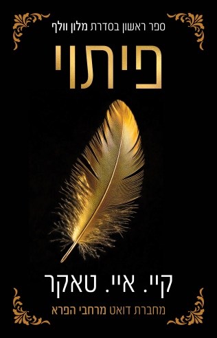 פיתוי/ / קיי.איי.טאקר