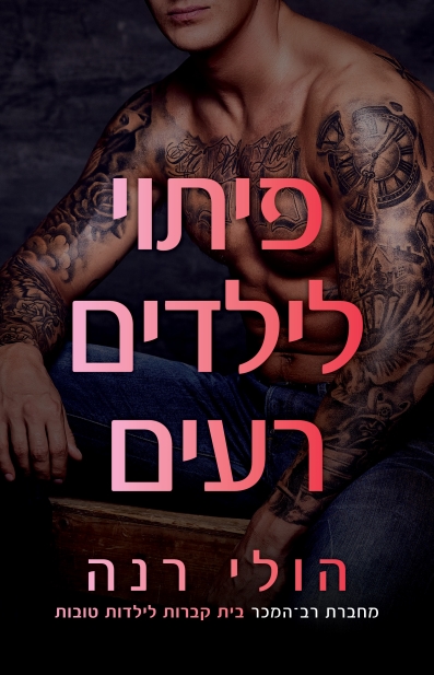 פיתוי לילדים רעים /הולי רנה
