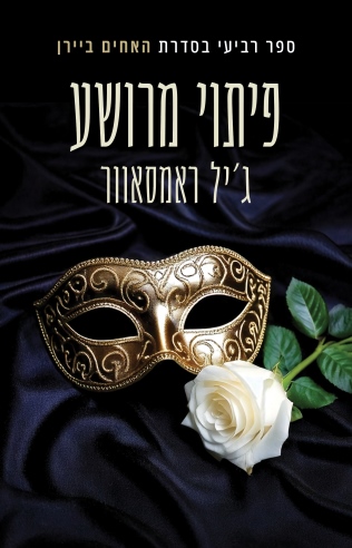 פיתוי מרושע / ג'יל ראמסאוור