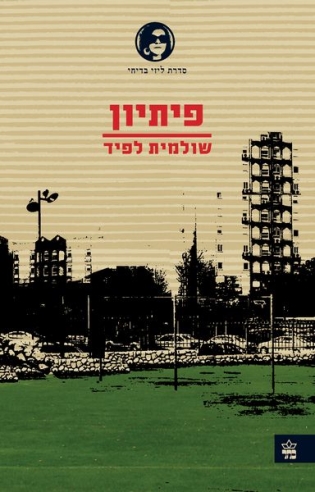 פיתיון / שולמית לפיד