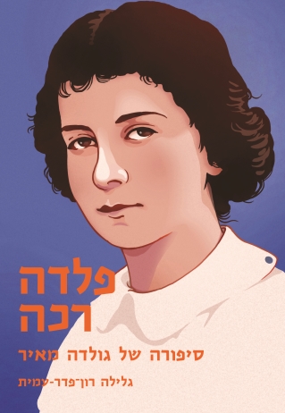 פלדה רכה / גלילה רון פדר עמית