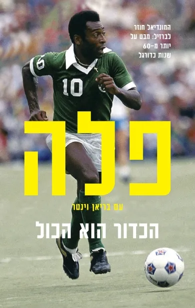 פלה - הכדור הוא הכל | פלה עם בריאן וינטר 3