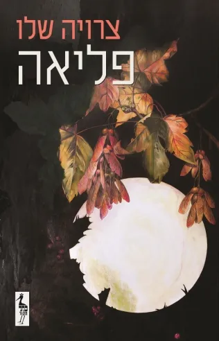 פליאה | צרויה שלו