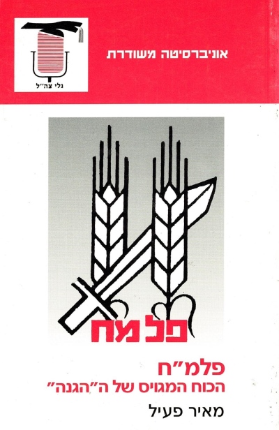 פלמח / מאיר פעיל