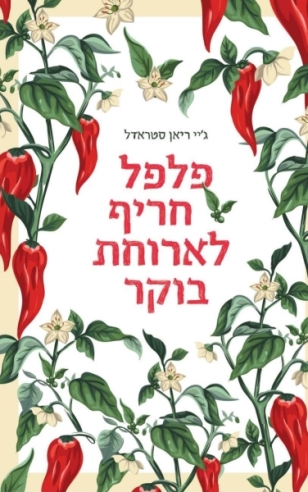 פלפל חריף לארוחת בוקר-ג'יי ריאן סטראדל