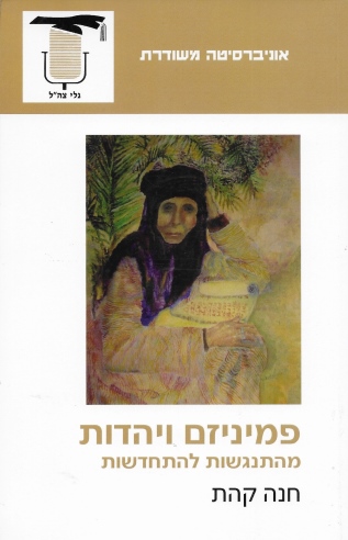 פמיניזם ויהדות / חנה קהת